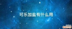 可乐加盐有什么用
