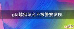 gta越狱怎么不被警察发现