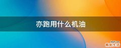 亦跑用什么机油
