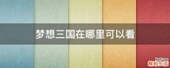梦想三国在哪里可以看