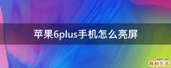 苹果6plus手机怎么亮屏