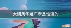 大明风华姚广孝是谁演的
