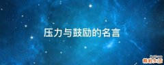 压力与鼓励的名言