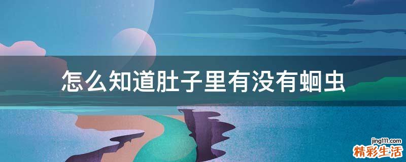 怎么知道肚子里有没有蛔虫
