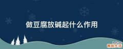 做豆腐放碱起什么作用