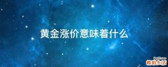 黄金涨价意味着什么