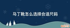 马丁靴怎么选择合适尺码