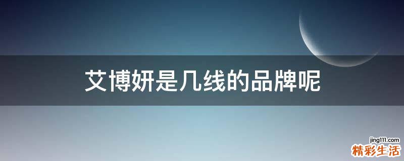艾博妍是几线的品牌呢