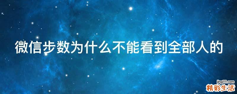微信步数为什么不能看到全部人的