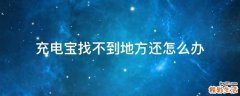 充电宝找不到地方还怎么办