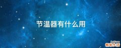 节温器有什么用