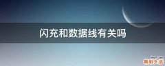 闪充和数据线有关吗