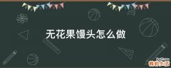 无花果馒头怎么做