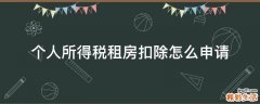个人所得税租房扣除怎么申请