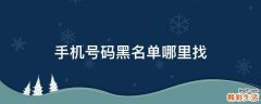 手机号码黑名单哪里找