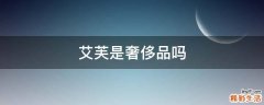艾芙是奢侈品吗