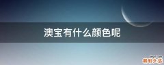 澳宝有什么颜色呢