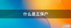 什么是五保户