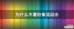 为什么木薯粉象流动水