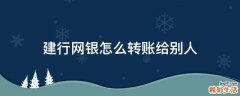 建行网银怎么转账给别人