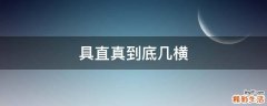 具直真到底几横