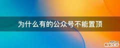 为什么有的公众号不能置顶
