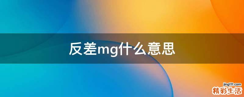 反差mg什么意思