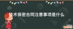 技术保密合同注意事项是什么