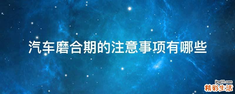 汽车磨合期的注意事项有哪些