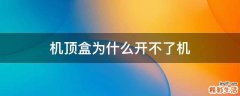 机顶盒为什么开不了机