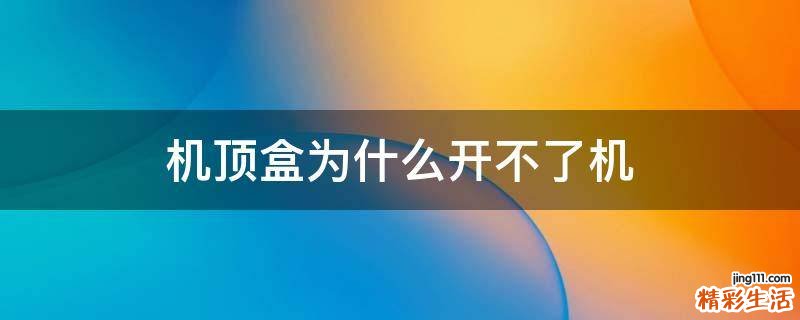 机顶盒为什么开不了机