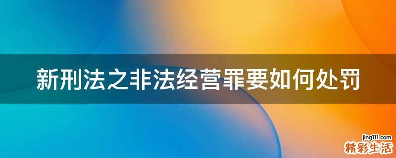 新刑法之非法经营罪要如何处罚