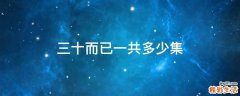 三十而已一共多少集