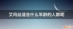 艾玛丝适合什么年龄的人群呢