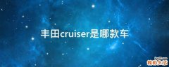 丰田cruiser是哪款车