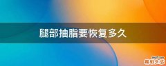 腿部抽脂要恢复多久