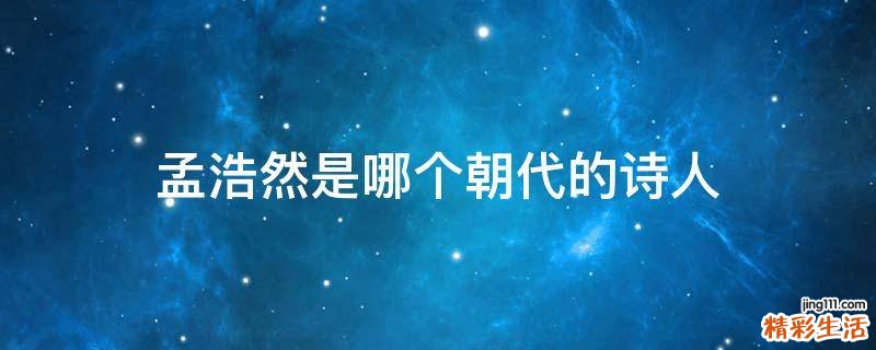 孟浩然是哪个朝代的诗人