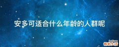 安多可适合什么年龄的人群呢