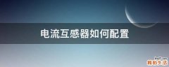 电流互感器如何配置