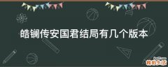 皓镧传安国君结局有几个版本