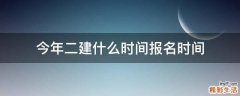 今年二建什么时间报名时间
