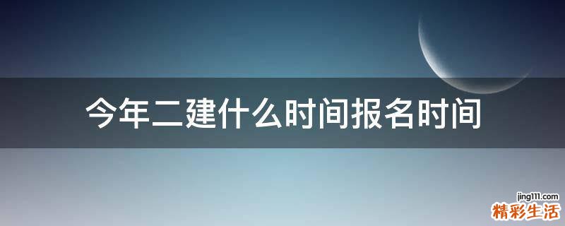 今年二建什么时间报名时间