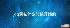 qq黄钻什么时候开始的