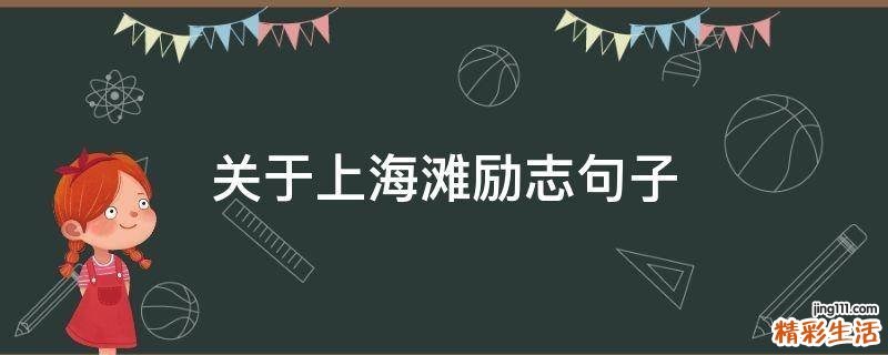 关于上海滩励志句子