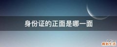 身份证的正面是哪一面