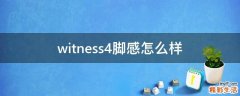 witness4脚感怎么样