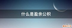 什么是盈余公积