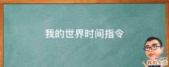 我的世界时间指令