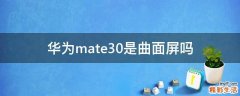 华为mate30是曲面屏吗