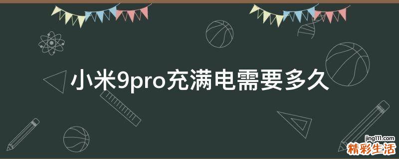 小米9pro充满电需要多久